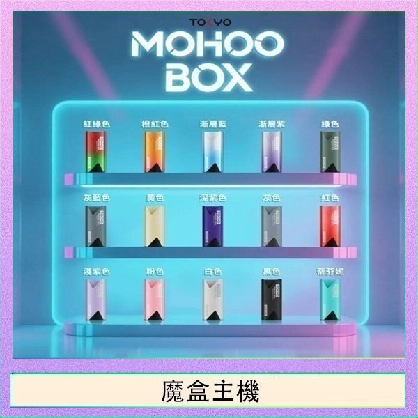 魔盒主機 TOKYO Mohoo Box 東京魔盒電子煙主機煙桿